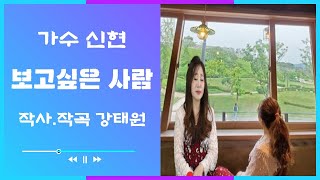 가수 신현 ㅣ 보고싶은 사람 ㅣ 2016年 ㅣ 1집 수록곡 ㅣ 작사.작곡 : 강태원 ㅣ 실시간 유트브 방송 ㅣ 작곡가 강태원 TV