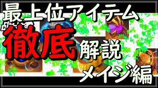 【オートチェス】日本代表が解説する最上位アイテム徹底解説ーメイジ系・特定の構成対策・あまり作らないアイテムー初心者講座