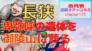 第175話「長狭 卑弥呼の遺体を御陵山に葬る」【古代史謎解きチャンネル】