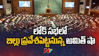 పార్లమెంట్‌లో ఢిల్లీ ఆర్డినెన్స్ బిల్లు..! Delhi Ordinance Bill in Parliament Today |  Ntv