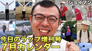 【今日のラップ増刊号・7月】「まだ見てない人はチェックしてね！」【ジョイマン／コント／ネタ／お笑い／芸人／吉本／よしもと／中尾班】