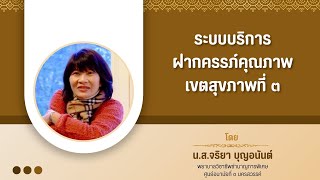 ระบบบริการฝากครรภ์คุณภาพ เขตสุขภาพที่ 3