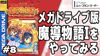 【魔導物語I（MD版）】#8｜アルルが主人公な「ぷよぷよ」の原点をやる【ゾーパー】