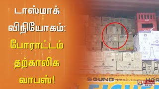 டாஸ்மாக் விநியோகம்: போராட்டம் தற்காலிக வாபஸ்!