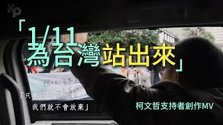 1/11 站出來！不只是為了 #柯P！#柯文哲 支持者創作歌曲