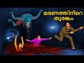 മരണത്തിന്റെ തുരങ്കം | Malayalam Stories | Bedtime Stories | Horror Stories in Malayalam