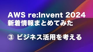 re:Invent発表内容はAWSのビジネス活用にどう作用する？2024年のポイントや生成AIの展望を話し合ってみた