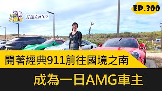 開著經典911前往國境之南 成為一日AMG車主   (2025.2.22完整)