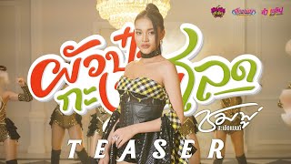 ผัวป๋ากะงามโลด - ชมพู่ สะเดิดแบนด์ TEASER  11 กันยายน นี้ รับชมได้ทั่วโลก