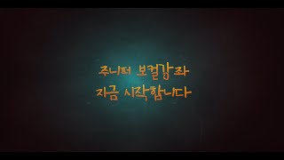 드디어!! 주니퍼만의 보컬노하우를 공개합니다(보컬강좌Grand Open!!)