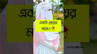 একটা মেয়ের মাঝে🥀| #shortsfeed #shorts #Viral #youtubeshorts #Trending #motivation #foryou #fyp #MKM