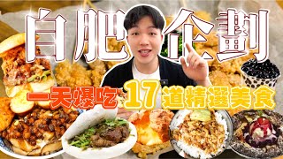 【自肥企劃】挑戰一天吃完！健美選手 賽後最想吃的食物｜精選17道 每道都是精華！胖嘟嘟回家才開心｜台北 美食 吃到飽｜大胃王 大食い｜All You Can Eat