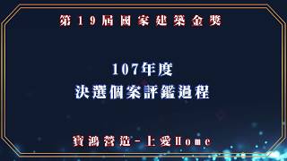 第19屆國家建築金獎實地評鑑-107.11.4-32