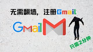 2022年最新注册谷歌邮箱Gmail邮箱的方法，无需绑定手机号码，无需翻墙，亲测有效