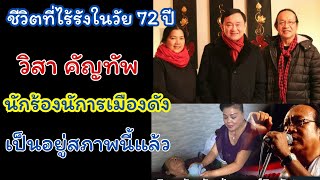 ชีวิตไร้รังของ วิสา คัญทัพ ในวัย 72 ปี นักร้องนกการเมืองดัง เป็นสถาพนี้ไปแล้ว