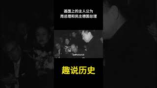 画面上的主人公为周总理和民主德国总理  #历史  #老照片