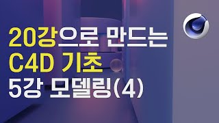 20강으로 만드는 C4D 기초! 5강 모델링(4) [스터디 향교]