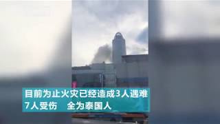 泰国曼谷市中心商业区一建筑发生火灾致3死 有人自8楼跳下