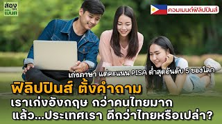 ปินส์ถามเอง? เก่งภาษา แล้วประเทศเราดีกว่าไทยไหม! | คอมเมนต์ฟิลิปปินส์