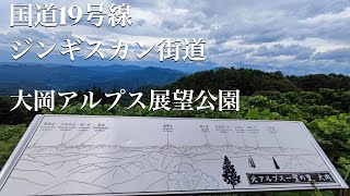 【国道19号線　ジンギスカン街道】大岡アルプス展望公園まで行って来た。｜ジンギスカン街道｜ドライブ｜国道19号線｜長野県｜4K