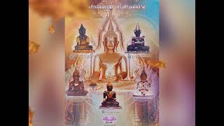 EP159 #วัดศรีอุบลรัตนารามอุบลราชธานี กราบพระแก้วบุษราคัมพระโบราณ