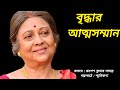 বৃদ্ধার আত্মসম্মান ||কলমে: রূপেশ কুমার সামন্ত ||গল্প পাঠে: স্মৃতিকণা ||Bengali Emotionalstory