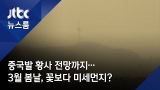 중국발 황사 전망까지…3월 봄날, 꽃보다 미세먼지?