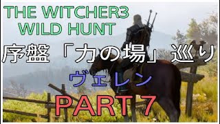 The Witcher 3 Wild Hunt  [007]【Death March】 １周目　「ニルフガードの諜報員」「信仰を守る者」　ヴェレンの「力の場」を４か所開放　ウィッチャー3