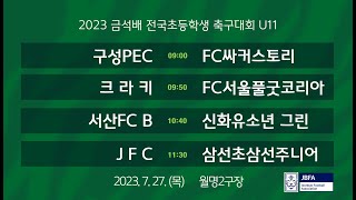 [2023금석배초등U11]  구성PEC vs FC싸커스토리 / 크라키 vs FC서울풀굿코리아 / 서산FC B vs 신화유소년축구단그린 / JFC vs 삼선초삼선주니어