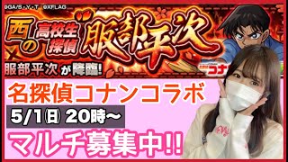 【🔴モンスト生配信】コナンコラボ初降臨！服部平次イベ！ご参加お待ちしております☺️【モンスターストライク ぶーちゃんねる】【名探偵コナン】