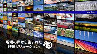 現場の声から生まれた『映像ソリューション』