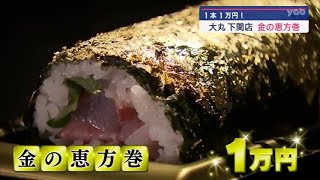 【山口】金箔に豪華海鮮！　1本１万円「金の恵方巻」