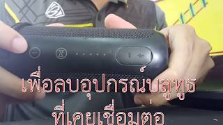 JBL flip3 ,  รีเซ็ต JBL Flip3