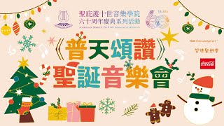 2022.12.10 聖庇護十世音樂學院《普天頌讚——聖誕音樂會》(錄影版)