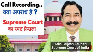 Is Call Recording an Offense? - Supreme Court Judgement