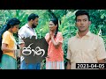 Jaana (ජාන ) Poya Telefilm  | 05th April 2023
