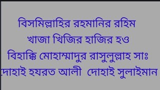 খাজা খিজির আঃ  শক্তিধর সাধনা।মাত্র ৯দিনে সামনে হাজির হবে।