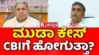 Siddaramaiah Muda Case: ಮುಡಾ ಕೇಸ್ CBIಗೆ ಹೋಗುತ್ತಾ? | MLA AS Ponnanna