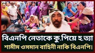 বিএনপির দুই গ্রুপের মধ্যে যা হলো শামীম ওসমান বাহিনী বিএনপির নেতার বাড়িতে যা করলো Bd News