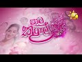 paata kurullo පාට කුරුල්ලෝ episode 123 2024 10 29 hiru tv