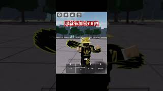 #roblox #最強戰場