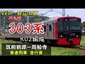 【走行音】303系k02編成　普通470c　筑前前原ー周船寺