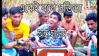 একেই বলে প্রতিভা । অন্ধ হয়েও কি অসাধারন হারমোনিয়াম বাজিয়ে গান । চোখে পানি এসে যাবে। অন্ধ হাসেম ।