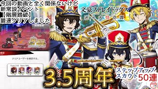 【文マヨ】祝！3.5周年！！3.5周年記念ステップアップスカウト50連回しました！新規常設イベント【階層踏破】のこともちまちま語ってます