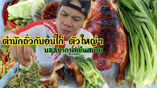 ตำบักถั่วกับอบไก่ โตบักใหญ่ นั่งอยู่ใต้ห่มขาม บรรยากาศลมเย็นๆ แซ่บของแท้|Hongpong Channel