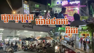 ផ្សារកួរស្រូវ ទោះម៉ោង៨យប់ហើយ​​ ក៏នៅអ៊ូអរ មានផ្ទះលក់ជុំវិញផ្សារ បង់មុន 10,000$ចូលរកស៊ីភ្លាម 012368003