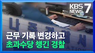 나주경찰서 초과근무수당 부당 수령 의혹…수사 착수 / KBS  2021.12.16.