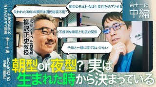 次期ノーベル賞候補×成田悠輔 「失われた30年の原因は国民総寝不足？」「日本は自覚できていない睡眠障害者であふれている」世界的権威柳沢正史教授と成田 研究者同士のガチ対談！