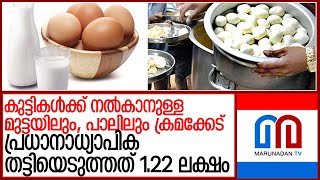 പാലിലും മുട്ടയിലും തട്ടിപ്പ നടത്തി പ്രധാനാധ്യാപിക മുക്കിയത്  1.22 ലക്ഷം രൂപ l edavanna gmlp school