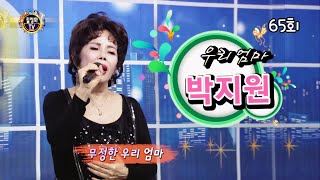 박지원 - 우리 엄마 (작사 박지원, 작곡 정주희 ) 65회 [길정화TV]